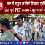 लखनऊ – कान में ब्लूटूथ का मिनी डिवाइस, एडमिट कार्ड में भी ‘खेल’… यूपी PET एग्जाम में मुन्नाभाइयों