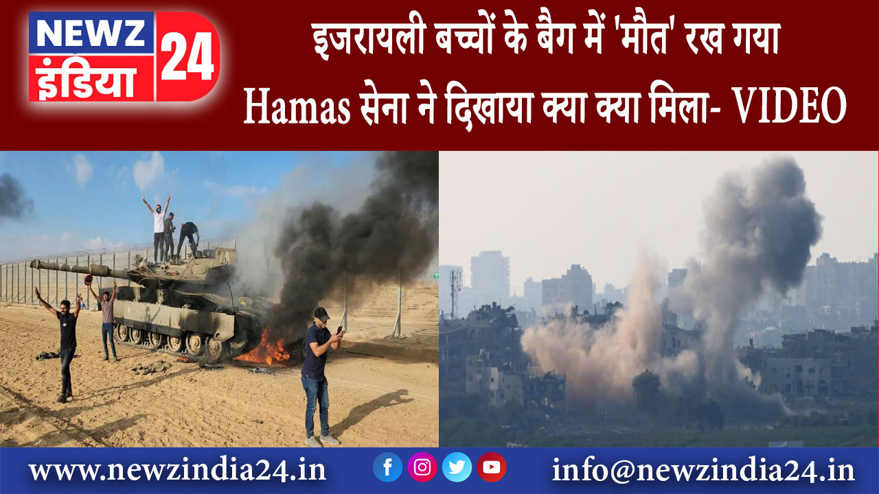 दिल्ली – इजरायली बच्चों के बैग में ‘मौत’ रख गया Hamas, सेना ने दिखाया क्या क्या मिला- VIDEO