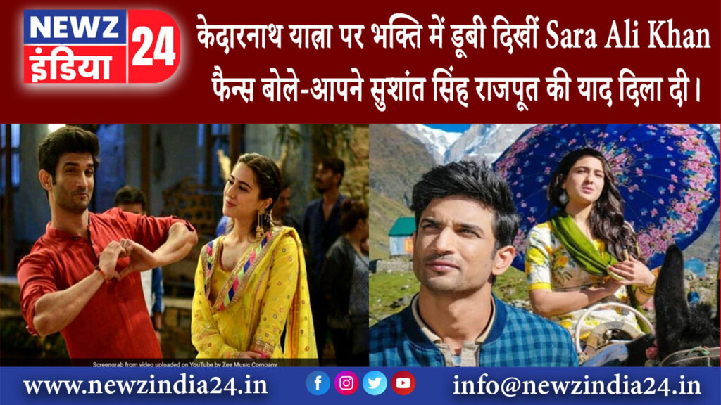 उत्तराखंड – केदारनाथ यात्रा पर भक्ति में डूबी दिखीं Sara Ali Khan फैन्स बोले-आपने सुशांत सिंह …