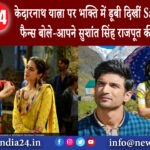 उत्तराखंड – केदारनाथ यात्रा पर भक्ति में डूबी दिखीं Sara Ali Khan फैन्स बोले-आपने सुशांत सिंह …