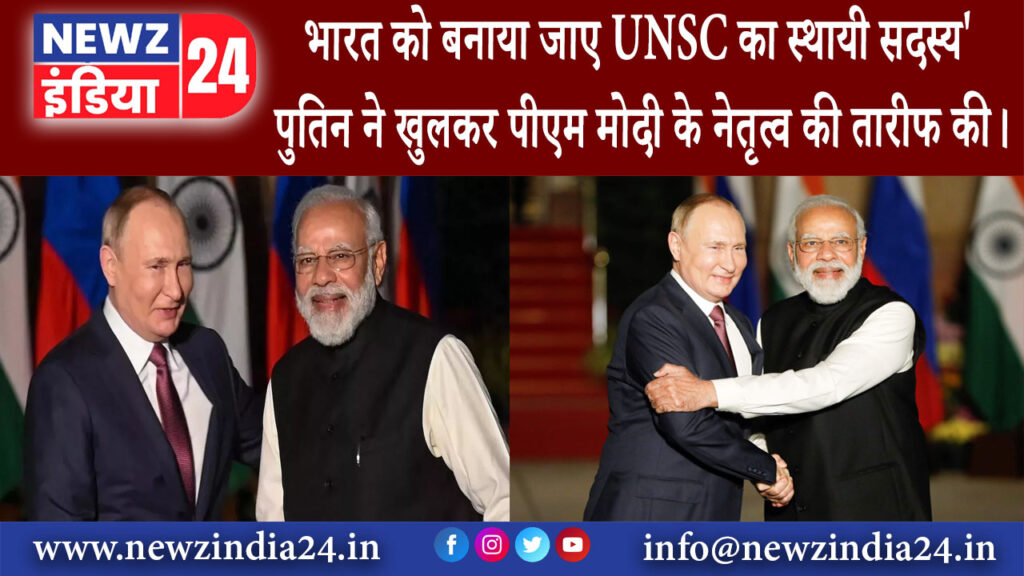 दिल्ली – भारत को बनाया जाए UNSC का स्थायी सदस्य’, पुतिन ने खुलकर पीएम मोदी के नेतृत्व की तारीफ की।