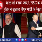 दिल्ली – भारत को बनाया जाए UNSC का स्थायी सदस्य’, पुतिन ने खुलकर पीएम मोदी के नेतृत्व की तारीफ की।