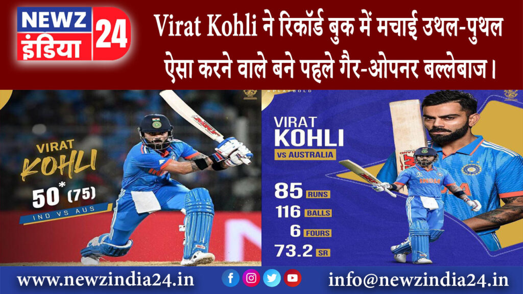 चेन्नई – Virat Kohli ने रिकॉर्ड बुक में मचाई उथल-पुथल, ऐसा करने वाले बने पहले गैर-ओपनर बल्लेबाज।