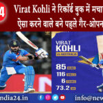 चेन्नई – Virat Kohli ने रिकॉर्ड बुक में मचाई उथल-पुथल, ऐसा करने वाले बने पहले गैर-ओपनर बल्लेबाज।