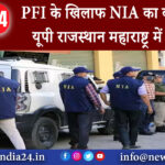 नई दिल्ली – PFI के खिलाफ NIA का बड़ा एक्शन; यूपी, राजस्थान, महाराष्ट्र में छापेमारी