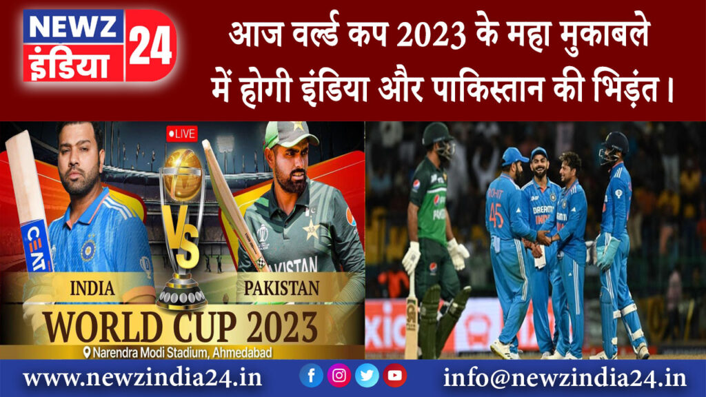 अहमदाबाद – आज वर्ल्ड कप 2023 के महा मुकाबले में होगी इंडिया और पाकिस्तान की भिड़ंत।