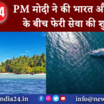 तमिलनाडू – PM मोदी ने की भारत और श्रीलंका के बीच फेरी सेवा की शुरुआत।