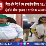 प्रयागराज – पिता और बेटे ने एक साथ क्रैक किया NEET 2023 एग्जाम, दोनों के बीच रहा मात्र 1 परसेंट …