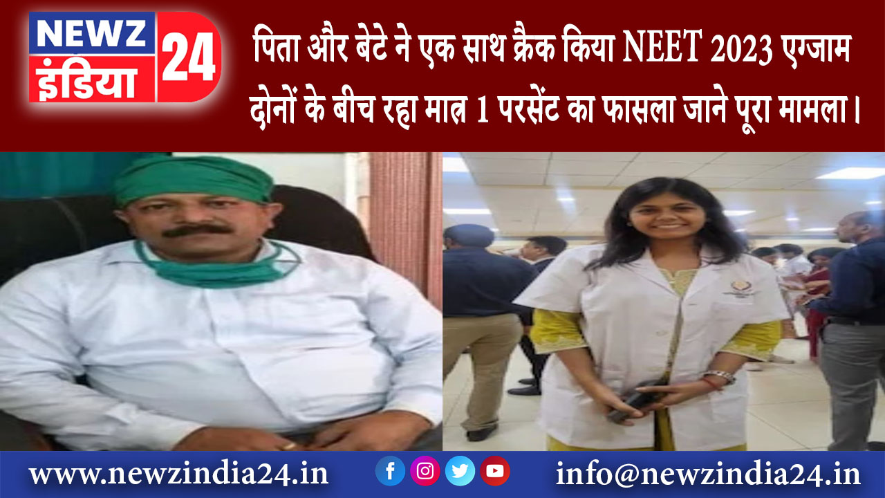 प्रयागराज – पिता और बेटे ने एक साथ क्रैक किया NEET 2023 एग्जाम, दोनों के बीच रहा मात्र 1 परसेंट …