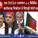 दिल्ली – एक INDIA गठबंधन 4-4 कैंडिडेट MP-राजस्थान-छत्तीसगढ़ मिजोरम में विपक्षी वोटों का उलझा गणित