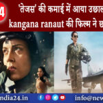 मुंबई – ‘तेजस’ की कमाई में आया उछाल, दूसरे दिन kangana ranaut की फिल्म ने छापे इतने नोट।