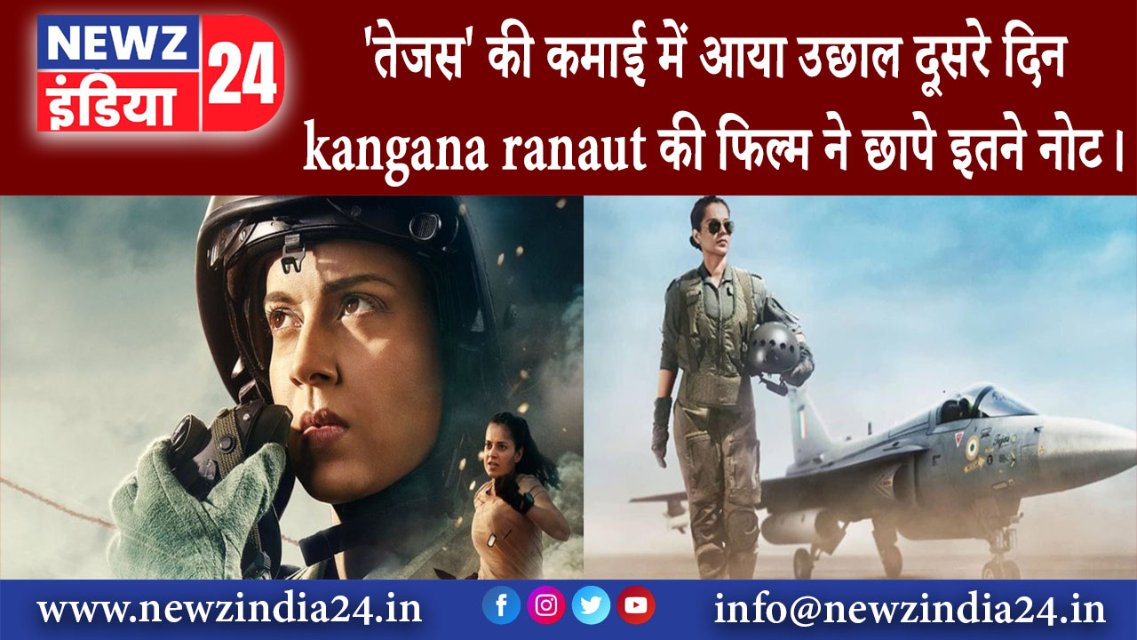 मुंबई – ‘तेजस’ की कमाई में आया उछाल, दूसरे दिन kangana ranaut की फिल्म ने छापे इतने नोट।