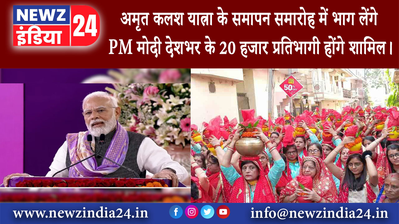 दिल्ली – अमृत कलश यात्रा के समापन समारोह में भाग लेंगे PM मोदी, देशभर के 20 हजार प्रतिभागी होंगे…