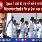 दिल्ली – Qatar में फांसी की सजा पाने वाले 8 भारतीयों के परिवारों से मिले जयशंकर, रिहाई के लिए हर …