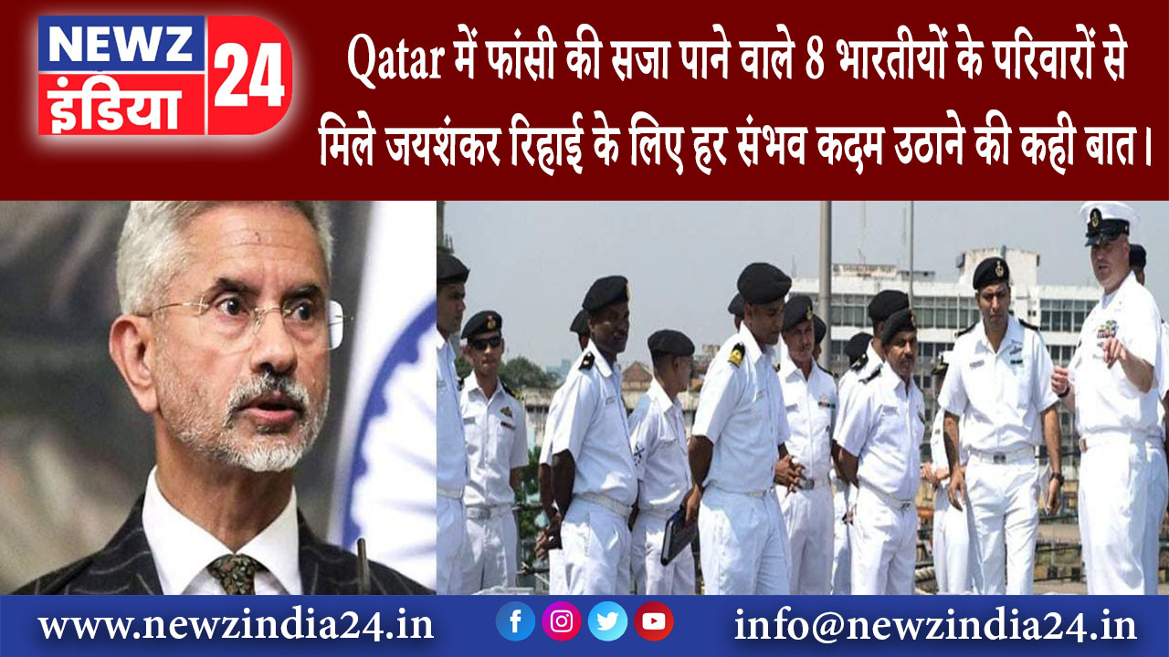 दिल्ली – Qatar में फांसी की सजा पाने वाले 8 भारतीयों के परिवारों से मिले जयशंकर, रिहाई के लिए हर …