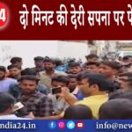 औरंगाबाद – दो मिनट की देरी सपना पर फेर दी पानी