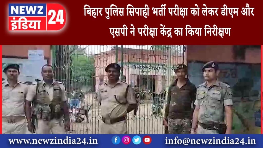 जमुई – बिहार पुलिस सिपाही भर्ती परीक्षा को लेकर डीएम और एसपी ने परीक्षा केंद्र का किया निरीक्षण