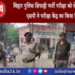 जमुई – बिहार पुलिस सिपाही भर्ती परीक्षा को लेकर डीएम और एसपी ने परीक्षा केंद्र का किया निरीक्षण