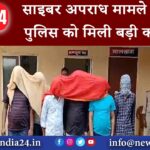 दुमका – साइबर अपराध मामले में दुमका पुलिस को मिली बड़ी कामयाबी।