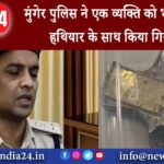 मुंगेर – मुंगेर पुलिस ने एक व्यक्ति को भारी मात्रा में हथियार के साथ किया गिरफ्तार।