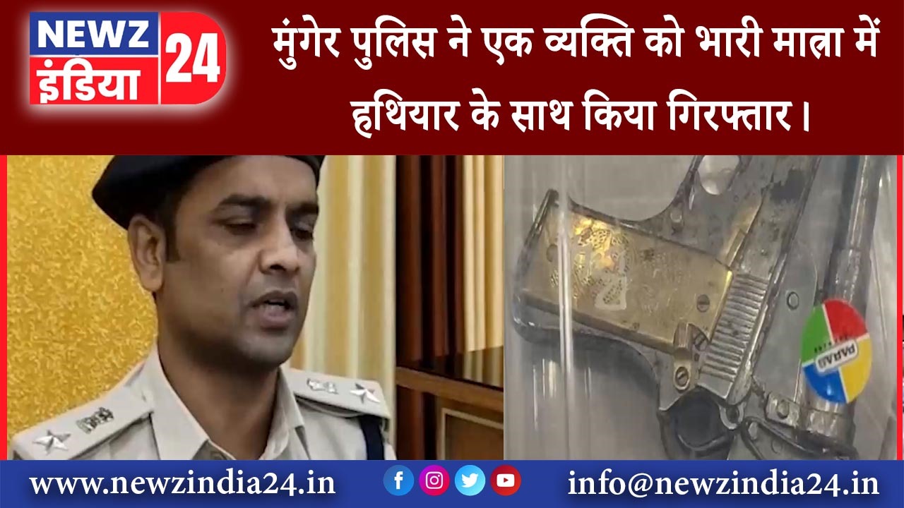 मुंगेर – मुंगेर पुलिस ने एक व्यक्ति को भारी मात्रा में हथियार के साथ किया गिरफ्तार।