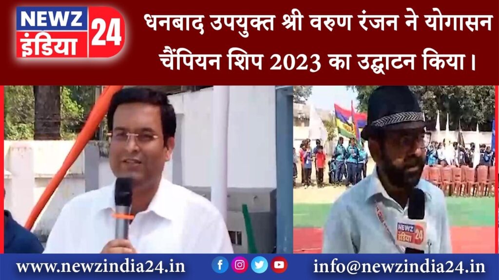 धनबाद – उपयुक्त श्री वरुण रंजन ने योगासन चैंपियन शिप 2023 का उद्घाटन किया।