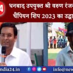 धनबाद – उपयुक्त श्री वरुण रंजन ने योगासन चैंपियन शिप 2023 का उद्घाटन किया।