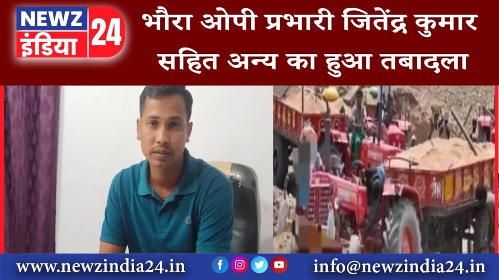 धनबाद – भौरा ओपी प्रभारी जितेंद्र कुमार सहित अन्य का हुआ तबादला