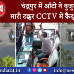 नई दिल्ली – चंद्रपुर में ऑटो ने बुजुर्ग को मारी टक्कर, CCTV में कैद हुई घटना