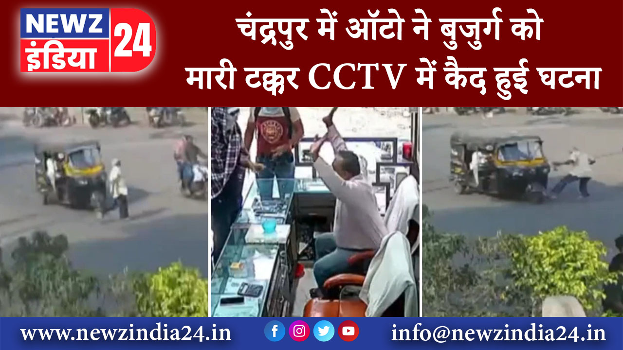 नई दिल्ली – चंद्रपुर में ऑटो ने बुजुर्ग को मारी टक्कर, CCTV में कैद हुई घटना