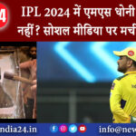 नई दिल्ली – IPL 2024 में एमएस धोनी खेलेंगे या नहीं? सोशल मीडिया पर मची खलबली।