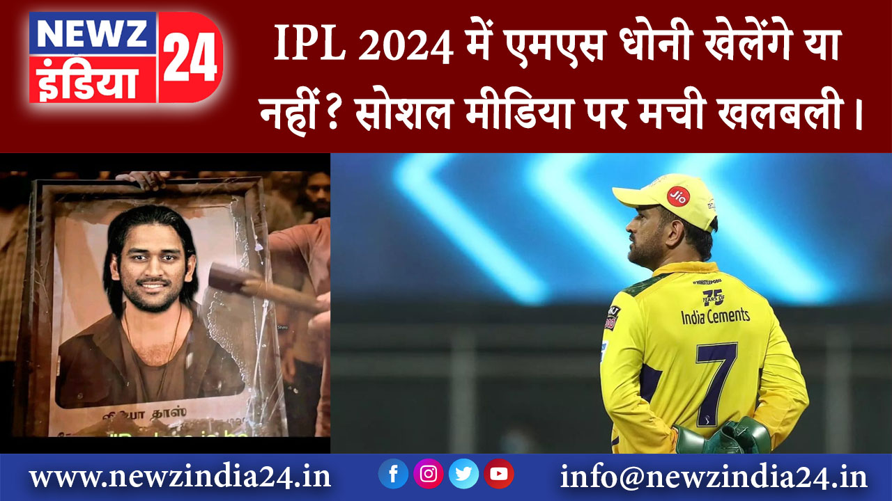 नई दिल्ली – IPL 2024 में एमएस धोनी खेलेंगे या नहीं? सोशल मीडिया पर मची खलबली।