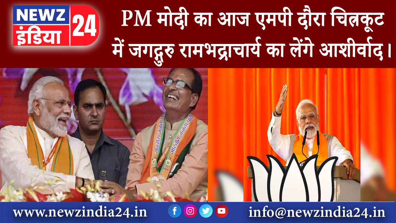 मध्य प्रदेश – PM मोदी का आज एमपी दौरा, चित्रकूट में जगद्गुरु रामभद्राचार्य का लेंगे आशीर्वाद।