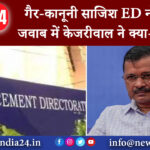 दिल्ली – गैर-कानूनी साजिश ED नोटिस के जवाब में केजरीवाल ने क्या-क्या कहा