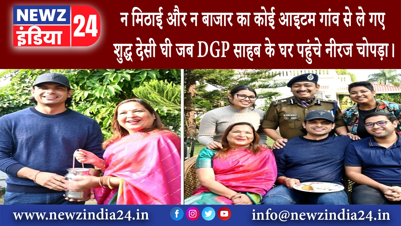 देहरादून – न मिठाई और न बाजार का कोई आइटम, गांव से ले गए शुद्ध देसी घी…जब DGP साहब के घर…