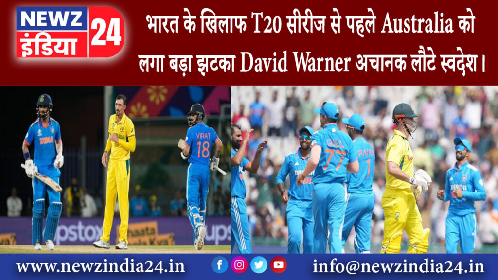 दिल्ली – भारत के खिलाफ T20 सीरीज से पहले Australia को लगा बड़ा झटका, David Warner अचानक लौटे …