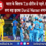 दिल्ली – भारत के खिलाफ T20 सीरीज से पहले Australia को लगा बड़ा झटका, David Warner अचानक लौटे …