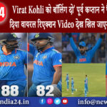 मुंबई – Virat Kohli को बॉलिंग दो’, पूर्व कप्‍तान ने फैंस की मांग पर दिया वायरल रिएक्‍शन, Video देख..