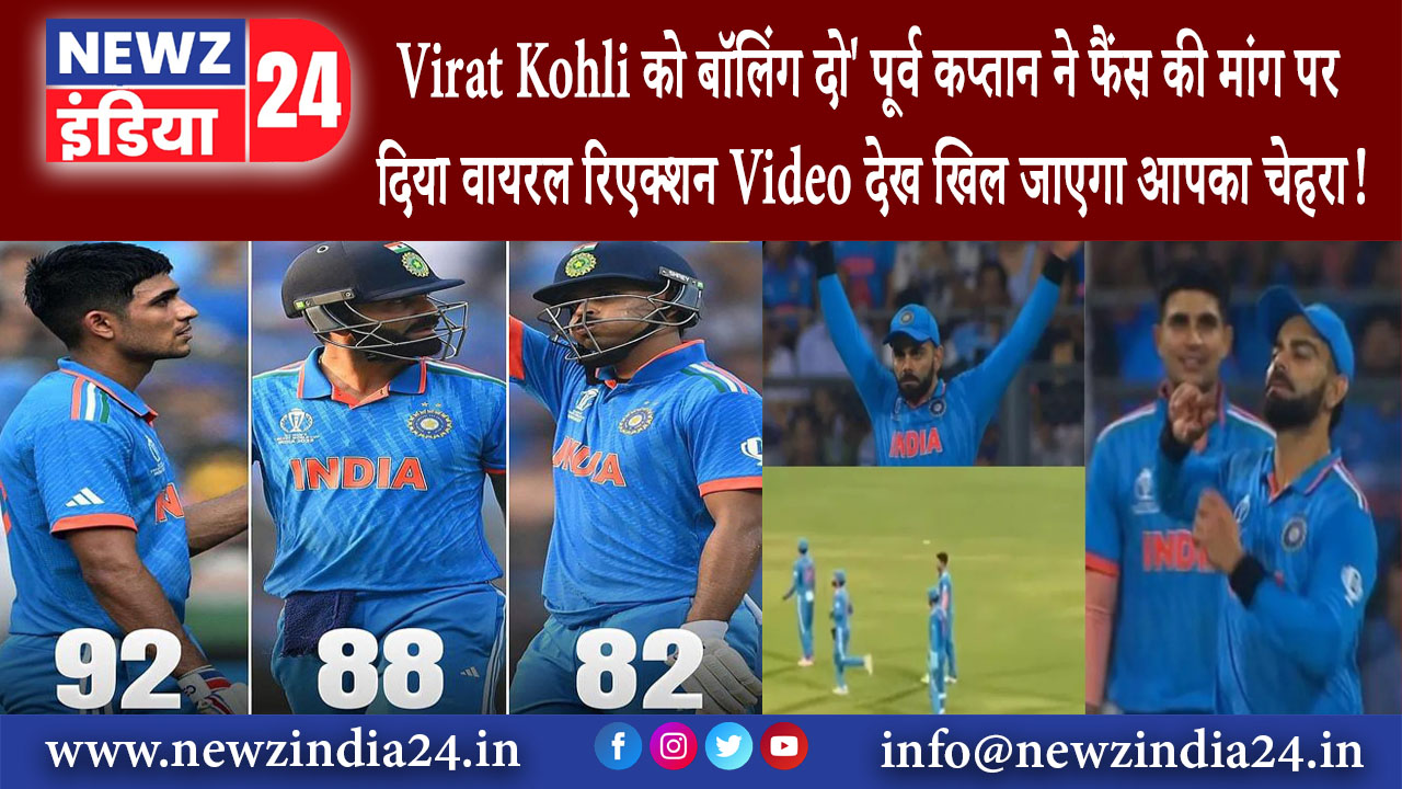 मुंबई – Virat Kohli को बॉलिंग दो’, पूर्व कप्‍तान ने फैंस की मांग पर दिया वायरल रिएक्‍शन, Video देख..