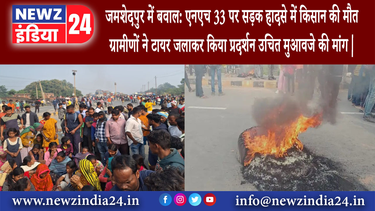 जमशेदपुर – जमशेदपुर में बवाल: एनएच 33 पर सड़क हादसे में किसान की मौत, ग्रामीणों ने टायर जलाकर …