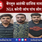 बेंगलुरु – आतंकी साजिश मामले की अब NIA करेगी जांच, पांच लोग गिरफ्तार।