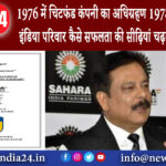 दिल्ली – 1976 में चिटफंड कंपनी का अधिग्रहण, 1978 में बनाया सहारा इंडिया परिवार… कैसे सफलता की …