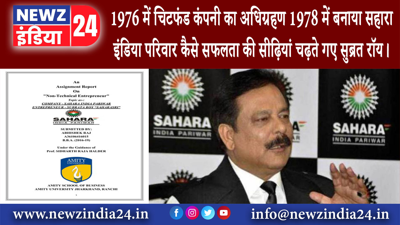 दिल्ली – 1976 में चिटफंड कंपनी का अधिग्रहण, 1978 में बनाया सहारा इंडिया परिवार… कैसे सफलता की …