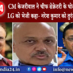 दिल्ली – CM केजरीवाल ने चीफ सेक्रेटरी के घोटाले की रिपोर्ट LG को भेजी, कहा- नरेश कुमार को …