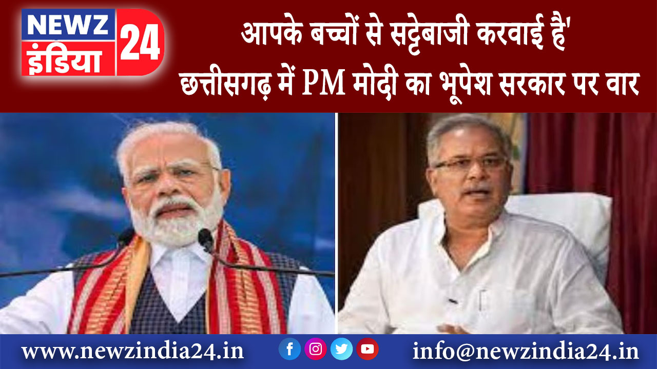 दिल्ली – आपके बच्चों से सट्टेबाजी करवाई है’, छत्तीसगढ़ में PM मोदी का भूपेश सरकार पर वार