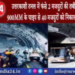 उत्तरकाशी – उत्तरकाशी टनल में फंसे 2 मजदूरों की तबीयत बिगड़ी, पढ़ें- 900MM के पाइप से 40 मजदूरों…