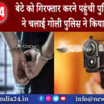 केरल – बेटे को गिरफ्तार करने पहुंची पुलिस पर पिता ने चलाई गोली, पुलिस ने किया गिरफ्तार।