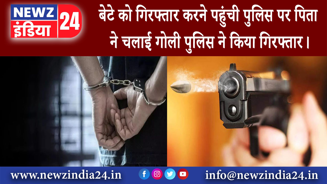 केरल – बेटे को गिरफ्तार करने पहुंची पुलिस पर पिता ने चलाई गोली, पुलिस ने किया गिरफ्तार।