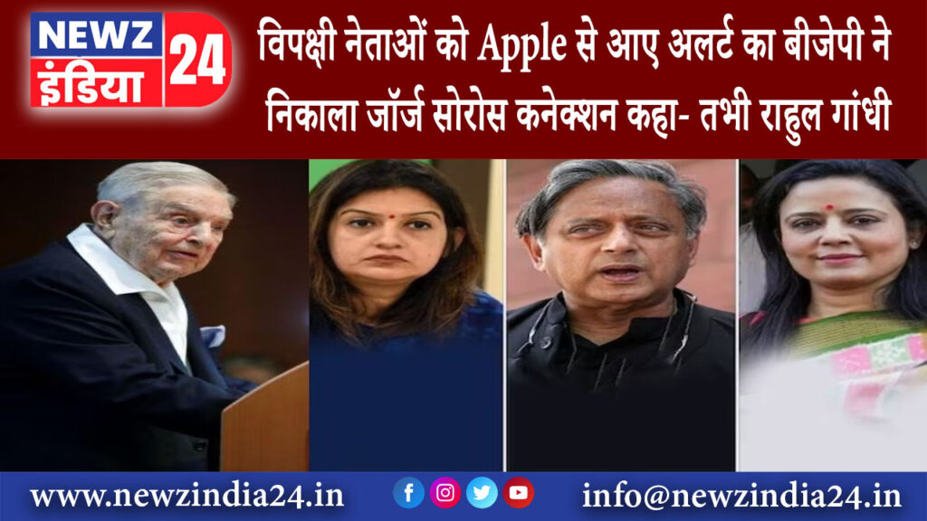 दिल्ली – विपक्षी नेताओं को Apple से आए अलर्ट का बीजेपी ने निकाला जॉर्ज सोरोस कनेक्शन कहा- तभी…