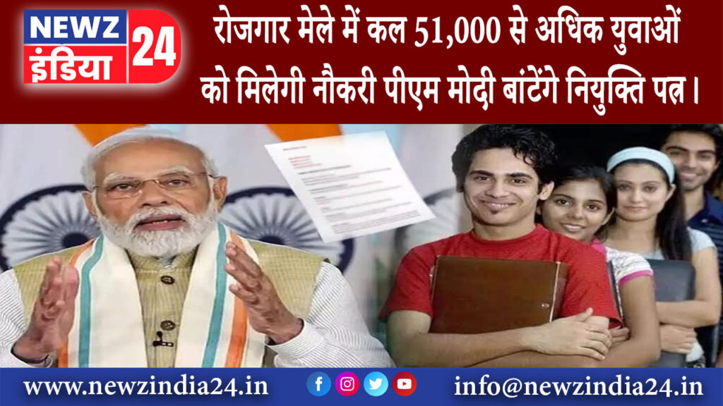 दिल्ली – रोजगार मेले में कल 51,000 से अधिक युवाओं को मिलेगी नौकरी, पीएम मोदी बांटेंगे नियुक्ति पत्र।